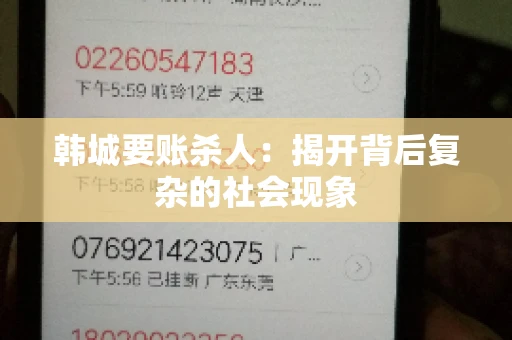 韩城要账杀人：揭开背后复杂的社会现象