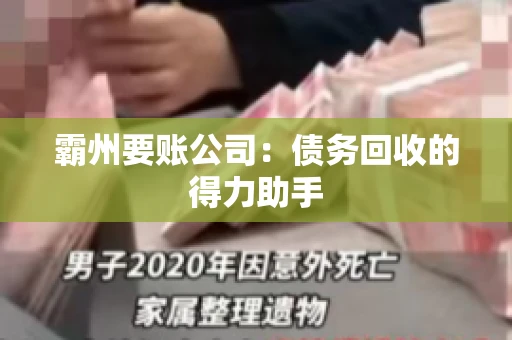 霸州要账公司:债务回收的得力助手 霸州要账公司:债务回收的得力助手
