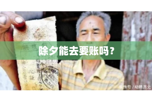 除夕能去要账吗? 除夕能去要账吗?