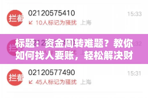 标题:资金周转难题?教你如何找人要账,轻松解决财务困境 标题:资金周转难题?教你如何找人要账,轻松解决财务困境