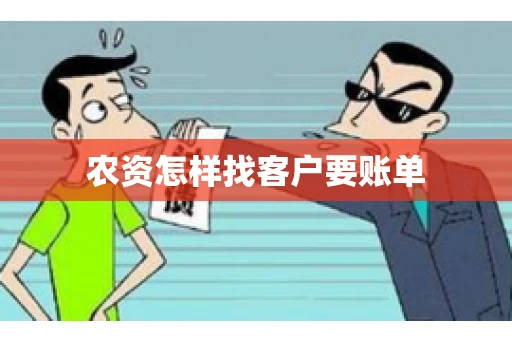 农资怎样找客户要账单