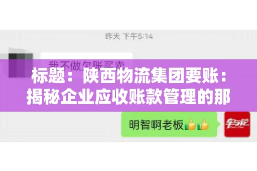 标题：陕西物流集团要账：揭秘企业应收账款管理的那些事儿