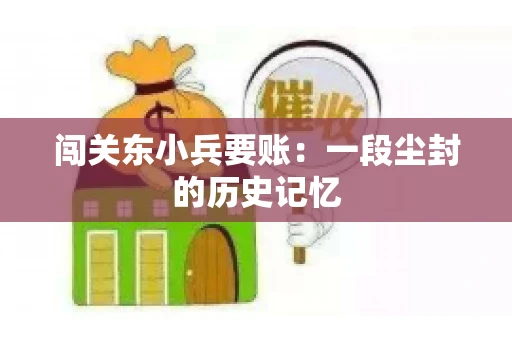 闯关东小兵要账：一段尘封的历史记忆