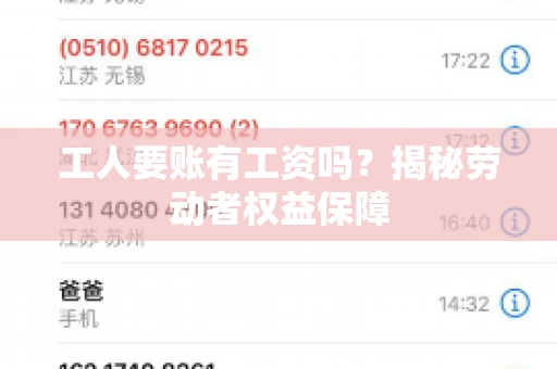 工人要账有工资吗？揭秘劳动者权益保障