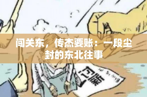 闯关东，传杰要账：一段尘封的东北往事