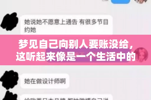 梦见自己向别人要账没给，这听起来像是一个生活中的小插曲，却可能反映出我们内心深处的某种焦虑或不安。今天，我们就来聊聊这个话题，看看它背后可能隐藏的深层含义。