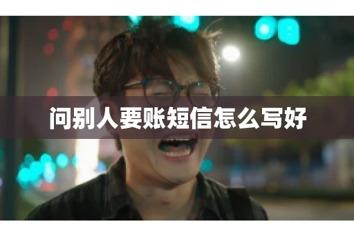 问别人要账短信怎么写好