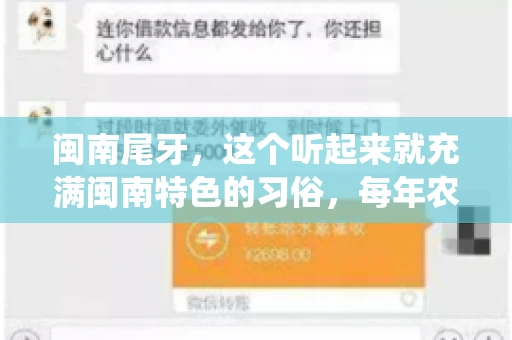闽南尾牙，这个听起来就充满闽南特色的习俗，每年农历年底都会上演。那么，问题来了，闽南尾牙能要账吗？这个问题，得从闽南尾牙的传统意义说起。