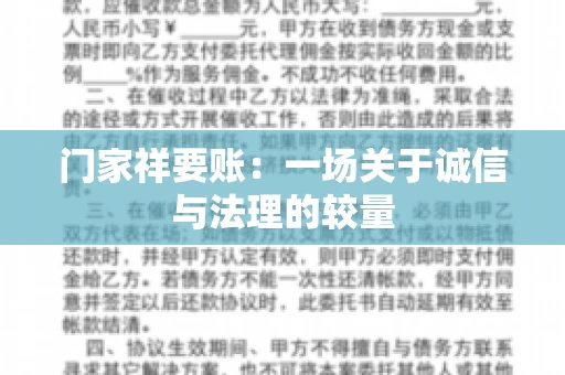 门家祥要账：一场关于诚信与法理的较量