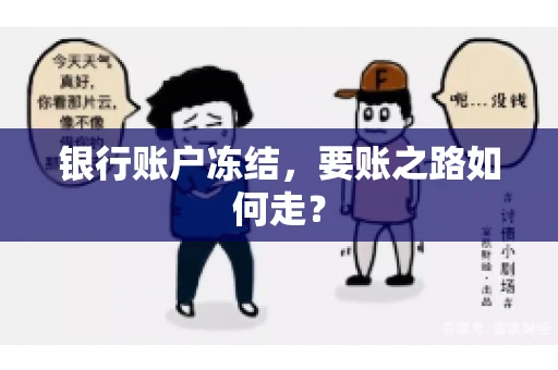 银行账户冻结，要账之路如何走？