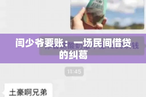 闫少爷要账：一场民间借贷的纠葛