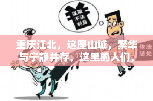重庆江北，这座山城，繁华与宁静并存，这里的人们，勤劳与智慧同在。而在这片热土上，要账之事，也是生活中不可或缺的一部分。今天，就让我们来聊聊重庆江北的“要账”那些事儿。