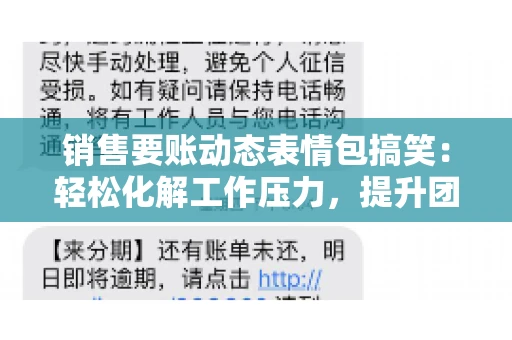销售要账动态表情包搞笑：轻松化解工作压力，提升团队凝聚力