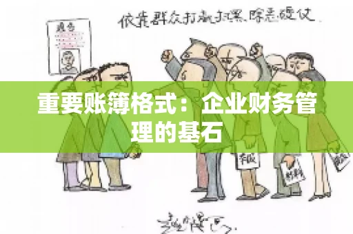 重要账簿格式：企业财务管理的基石