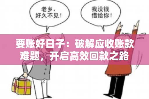 要账好日子:破解应收账款难题,开启高效回款之路 要账好日子:破解应收账款难题,开启高效回款之路