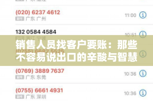 销售人员找客户要账：那些不容易说出口的辛酸与智慧