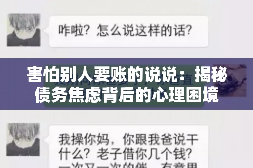 害怕别人要账的说说：揭秘债务焦虑背后的心理困境