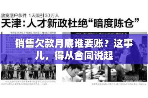 销售欠款月底谁要账？这事儿，得从合同说起