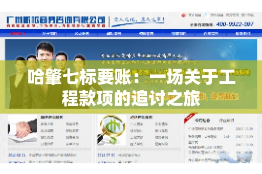 哈肇七标要账：一场关于工程款项的追讨之旅