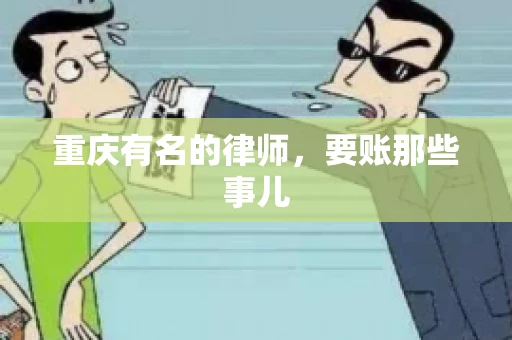 重庆有名的律师，要账那些事儿