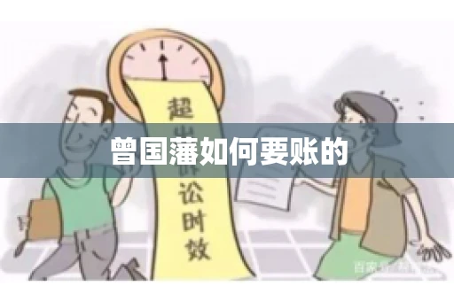 曾国藩如何要账的