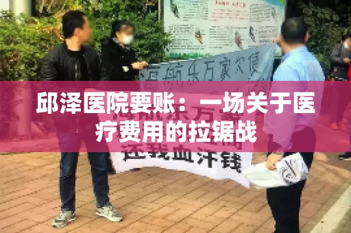 邱泽医院要账：一场关于医疗费用的拉锯战