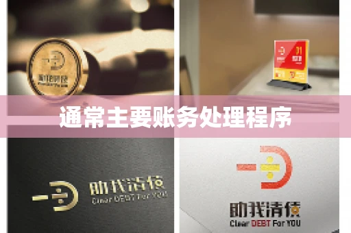 通常主要账务处理程序