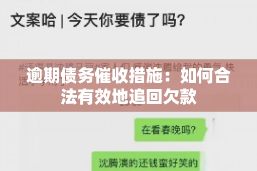 逾期债务催收措施：如何合法有效地追回欠款