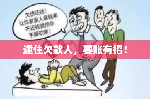 逮住欠款人，要账有招！