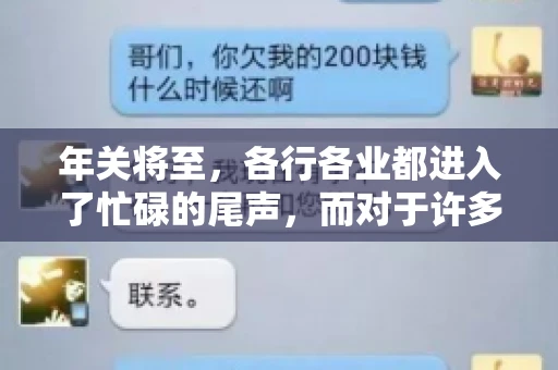 年关将至，各行各业都进入了忙碌的尾声，而对于许多企业来说，这时候也是催收账款的旺季。今天，我就来和大家聊聊“年关将至要账攻略”，希望能给大家带来一些实用的建议。
