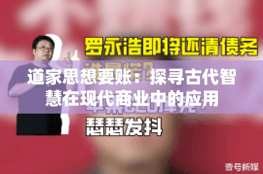 道家思想要账：探寻古代智慧在现代商业中的应用