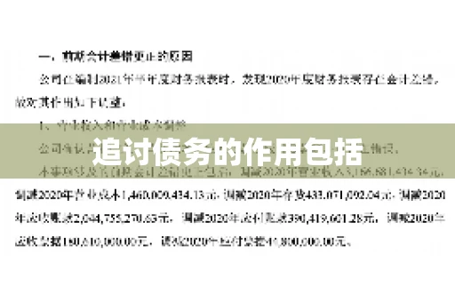 追讨债务的作用包括