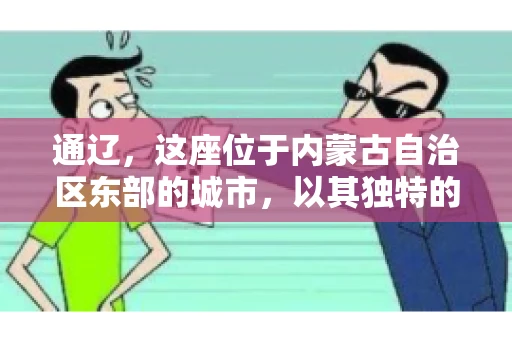 通辽，这座位于内蒙古自治区东部的城市，以其独特的地理位置和丰富的自然资源而闻名。然而，对于许多企业来说，通辽的另一个重要角色可能是其作为要账公司的聚集地。那么，通辽究竟有几家要账公司呢？今天，我们就来聊聊这个话题。