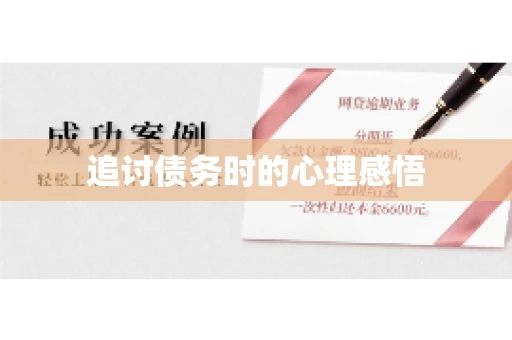 追讨债务时的心理感悟