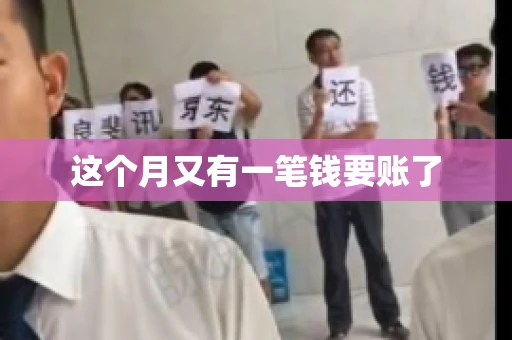 这个月又有一笔钱要账了