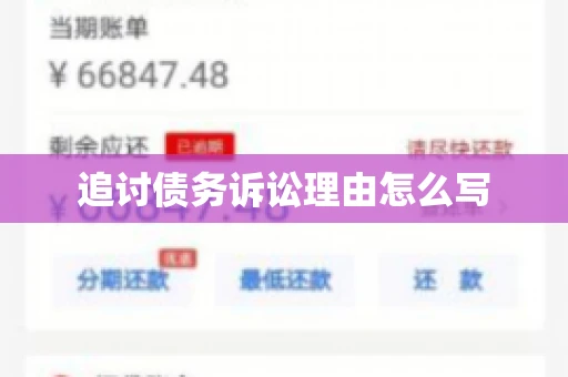 追讨债务诉讼理由怎么写