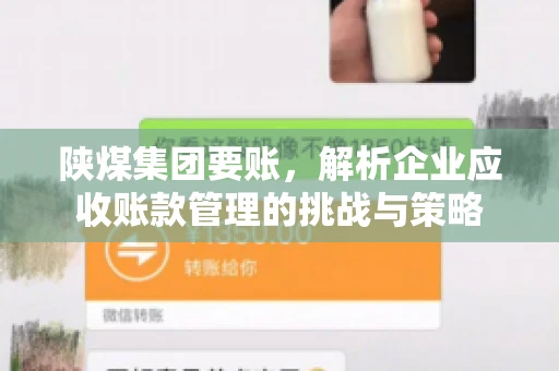陕煤集团要账，解析企业应收账款管理的挑战与策略