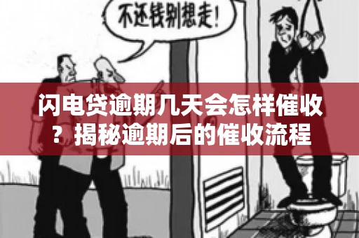 闪电贷逾期几天会怎样催收？揭秘逾期后的催收流程