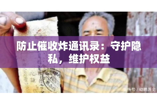 防止催收炸通讯录：守护隐私，维护权益
