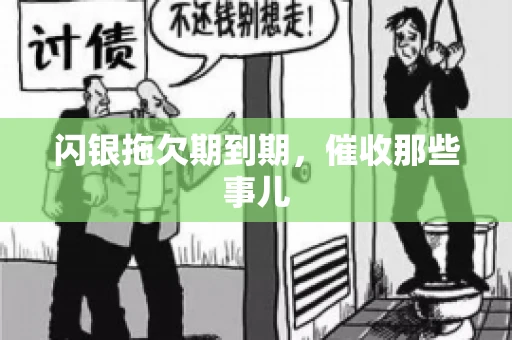 闪银拖欠期到期，催收那些事儿