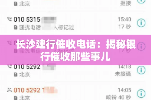 长沙建行催收电话：揭秘银行催收那些事儿