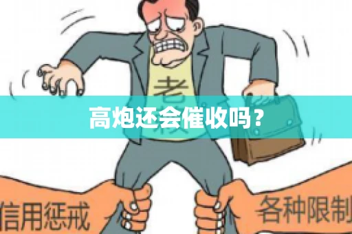 高炮还会催收吗？