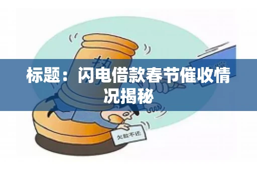 标题：闪电借款春节催收情况揭秘