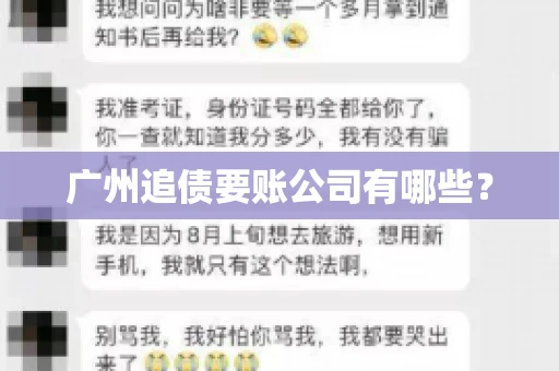 广州追债要账公司有哪些？