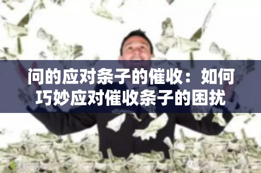 问的应对条子的催收：如何巧妙应对催收条子的困扰