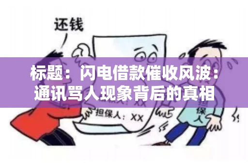 标题：闪电借款催收风波：通讯骂人现象背后的真相