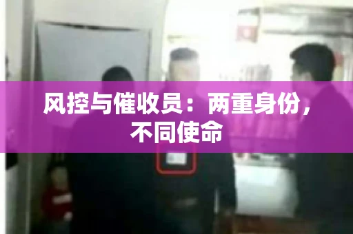 风控与催收员：两重身份，不同使命