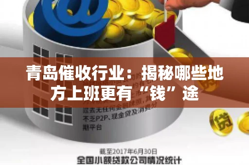 青岛催收行业：揭秘哪些地方上班更有“钱”途
