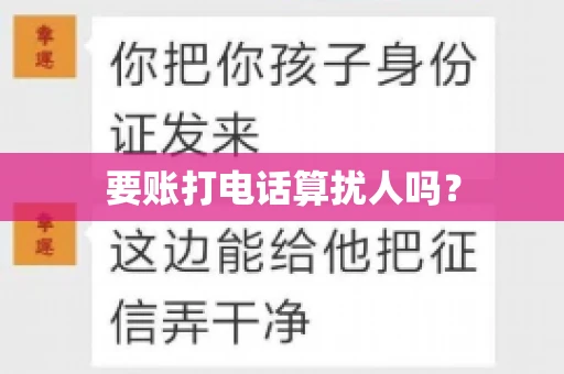 要账打电话算扰人吗？