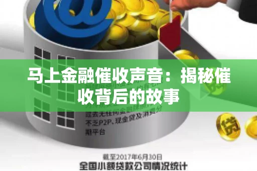 马上金融催收声音：揭秘催收背后的故事